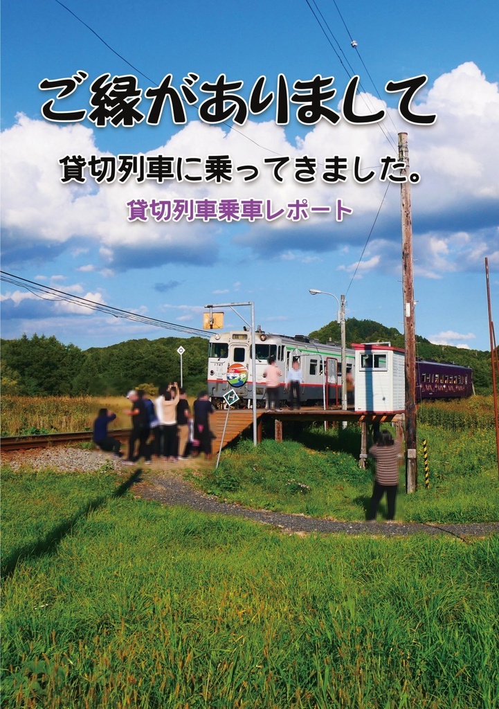 ご縁がありまして～貸切列車に乗ってきました。
