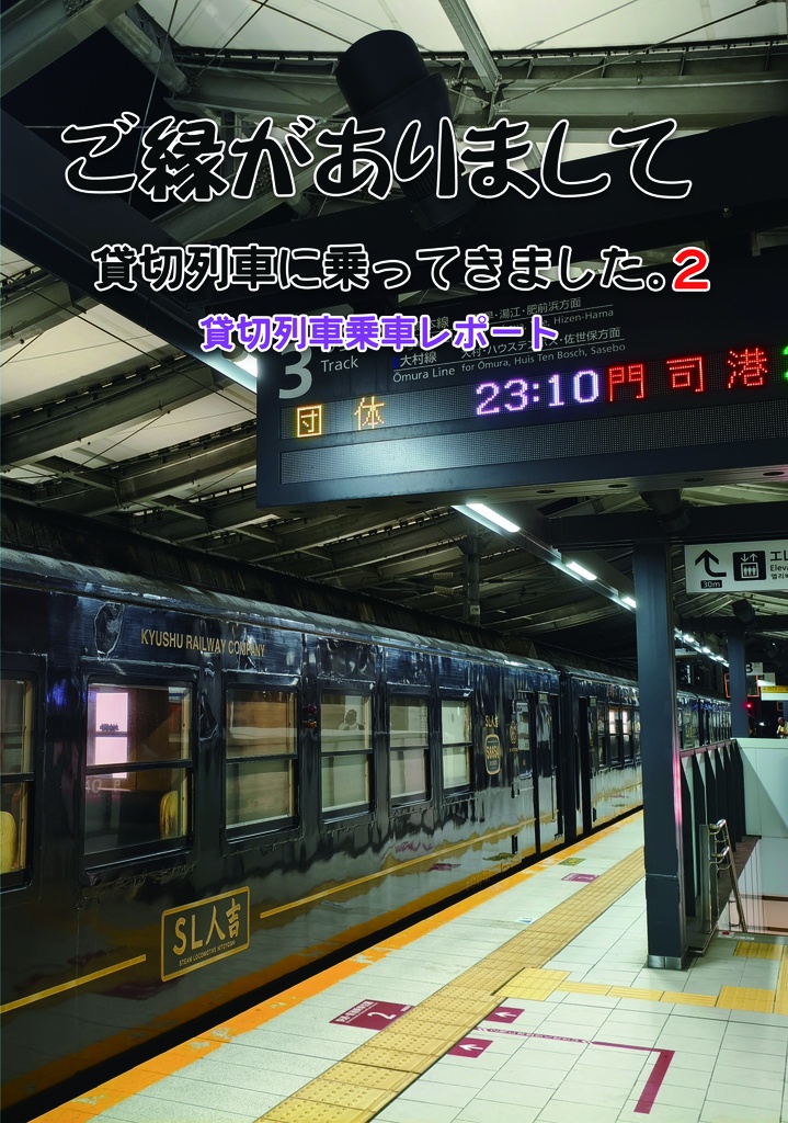 ご縁がありまして～貸切列車に乗ってきました。２