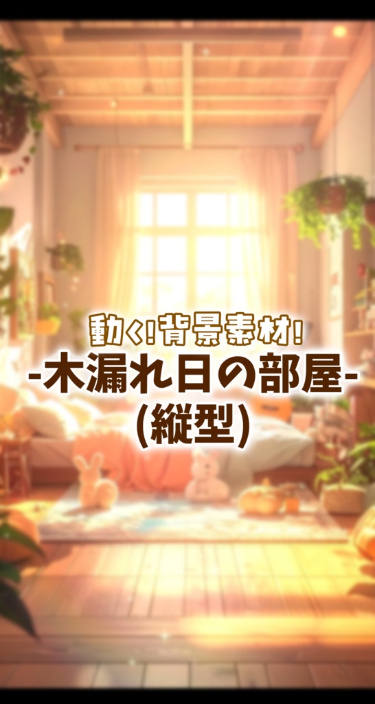 vtuberさん向け【動く配信背景】木漏れ日の部屋