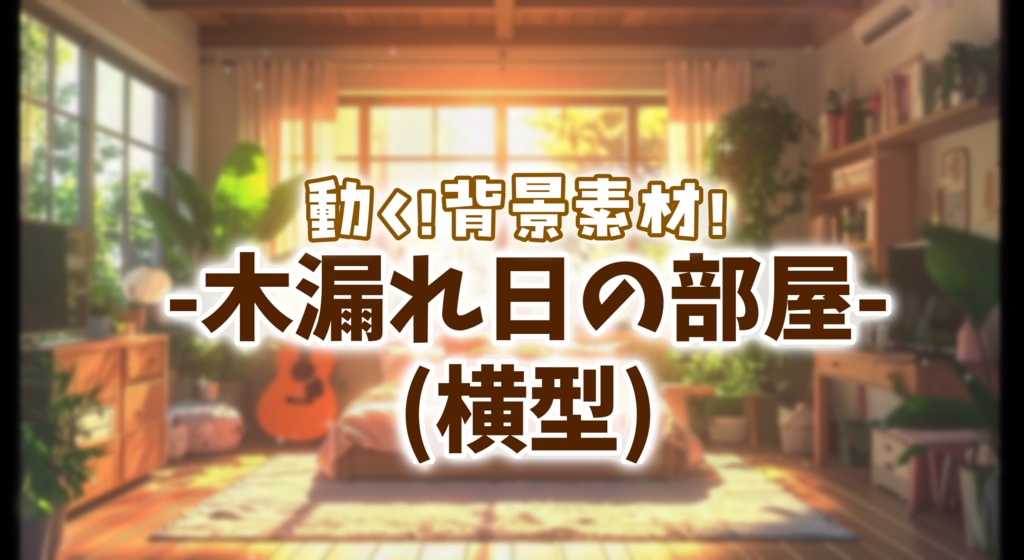 vtuberさん向け【動く配信背景】木漏れ日の部屋