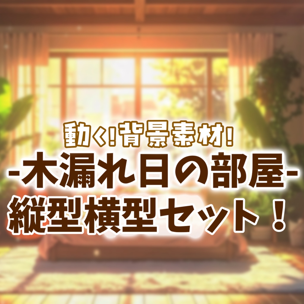 vtuberさん向け【動く配信背景】木漏れ日の部屋