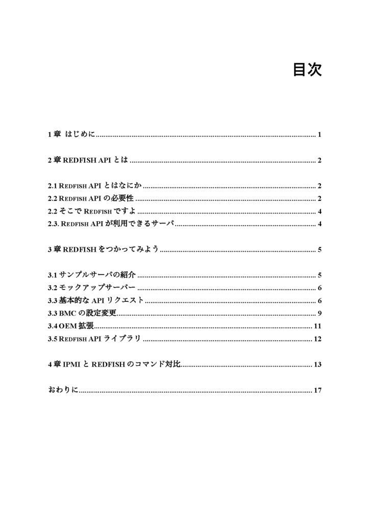 はじめてのRedfish API