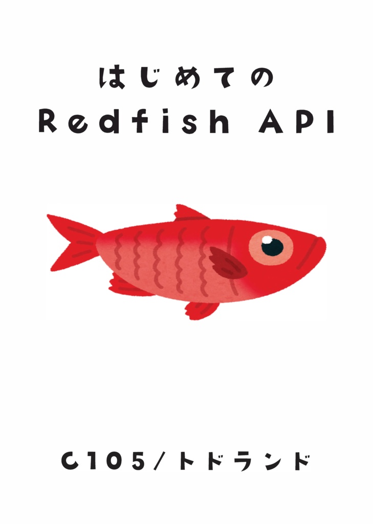 はじめてのRedfish API