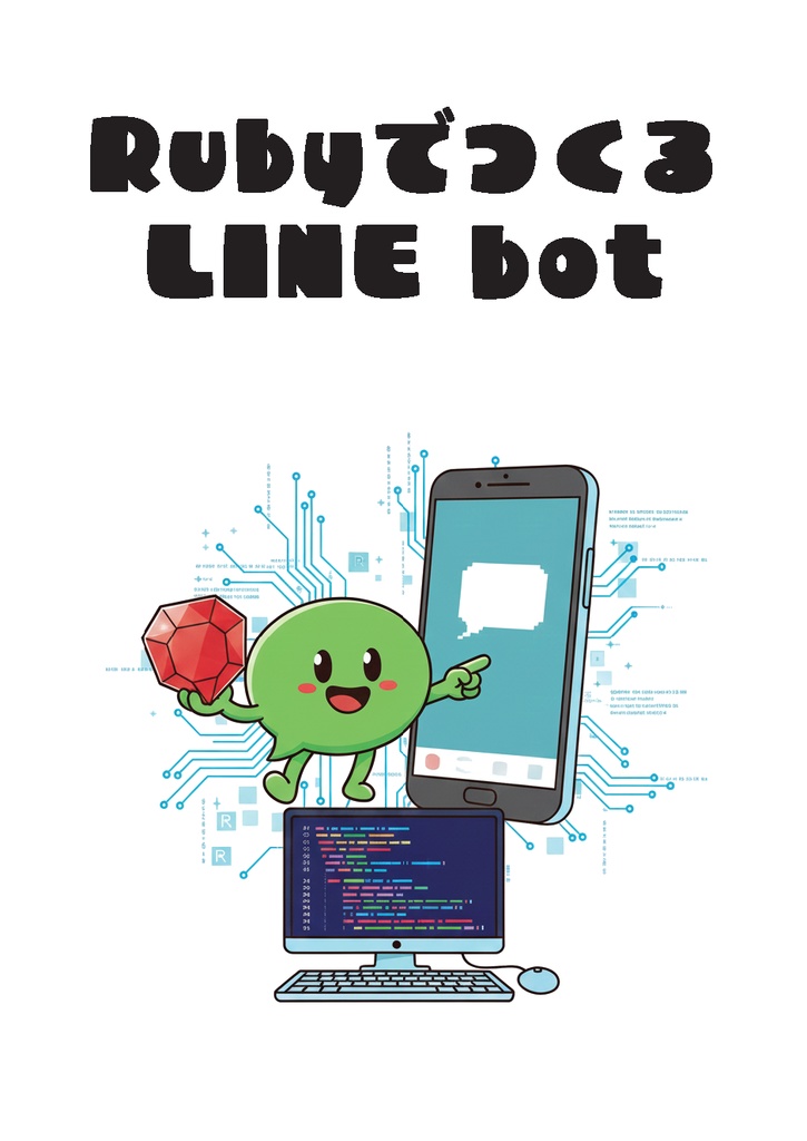 RubyでつくるLINE bot