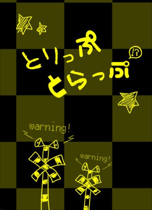 とりっぷとらっぷ