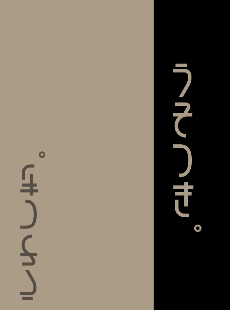 うそつき。