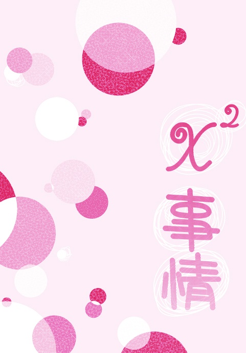 x事情2