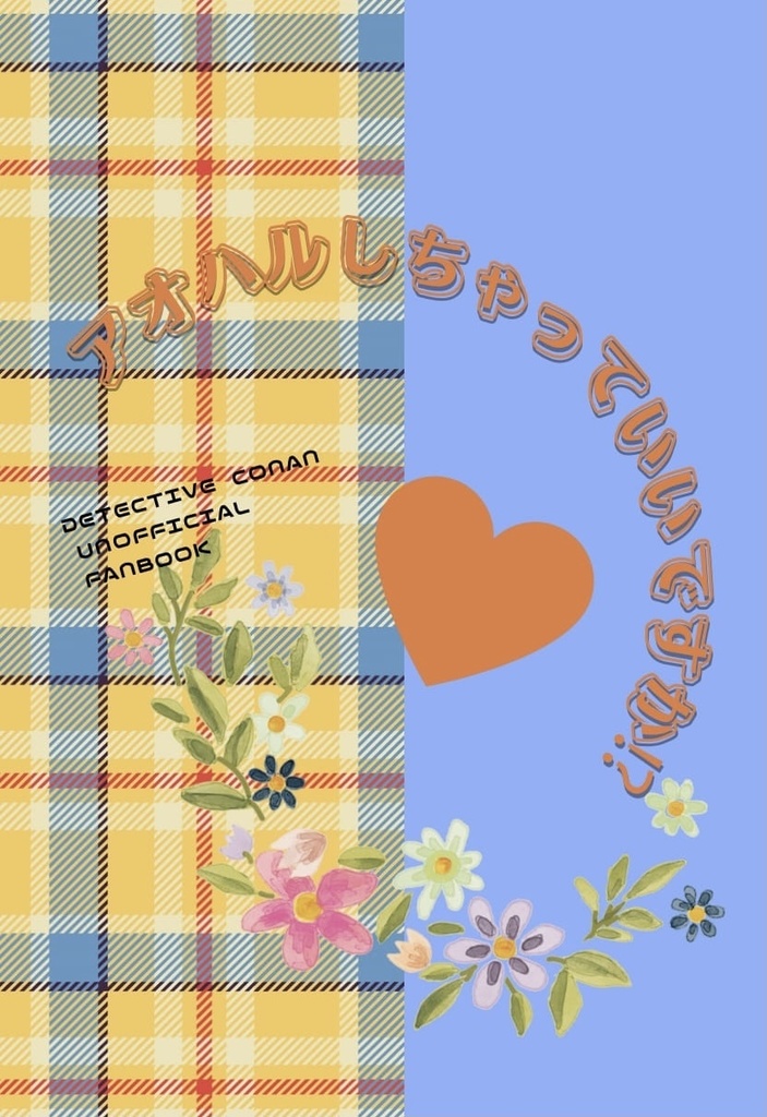 アオハルしちゃっていいですか！？