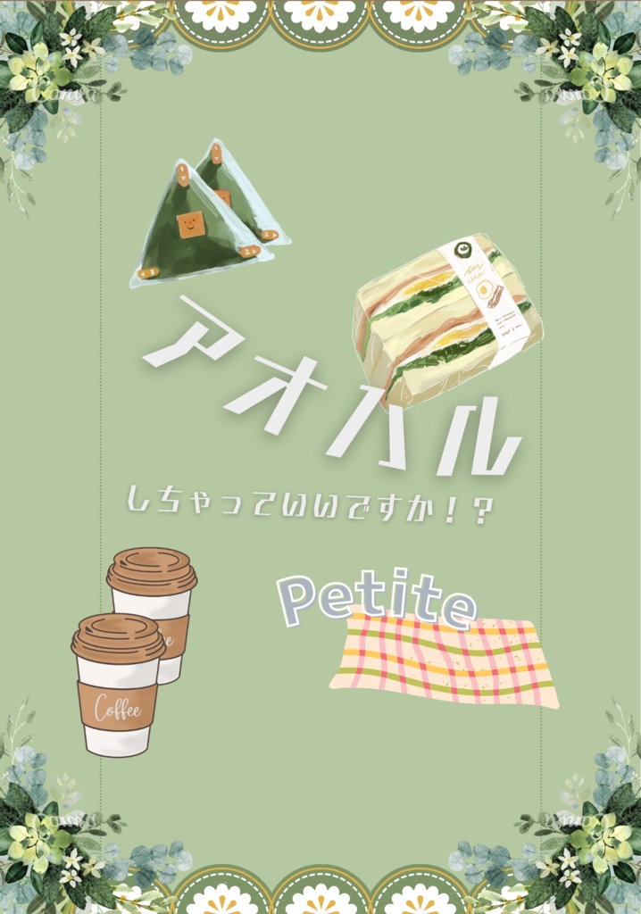 アオハルしちゃっていいですか！？Petite