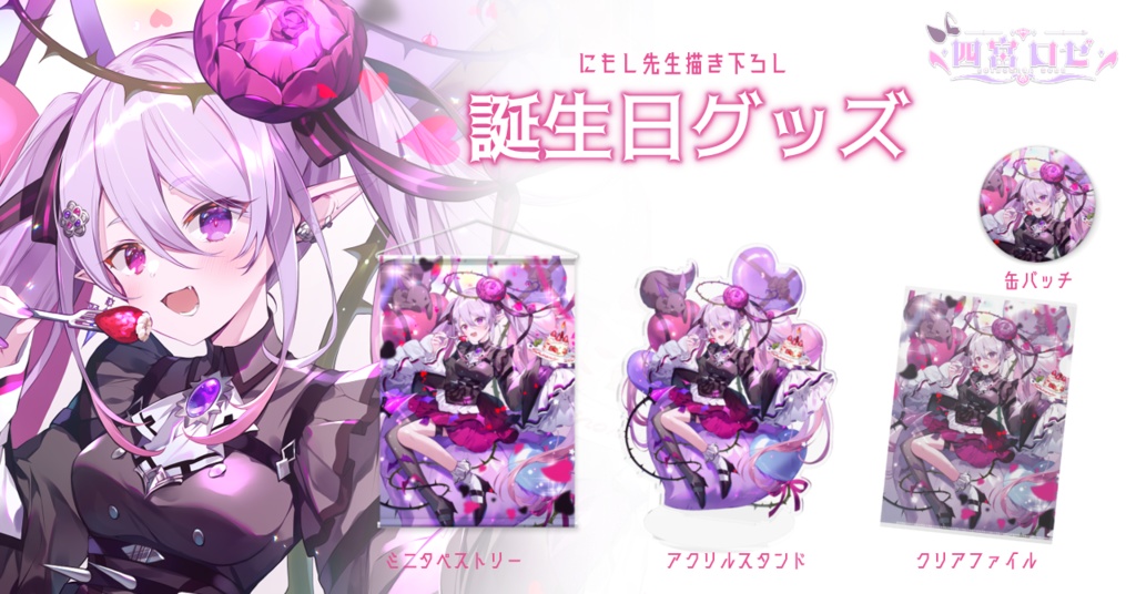 【期間限定】四宮ロゼ 誕生日グッズ2023