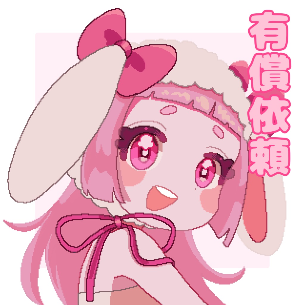 【有償依頼】ドットアイコン描きます！