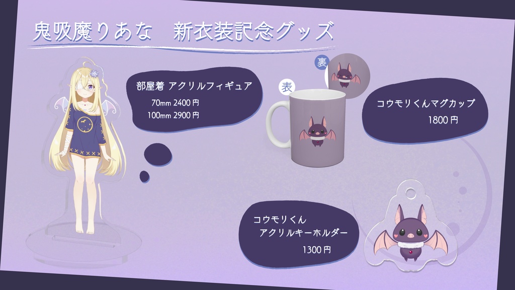 鬼吸魔りあな 1周年記念 コウモリくん【マグカップ】