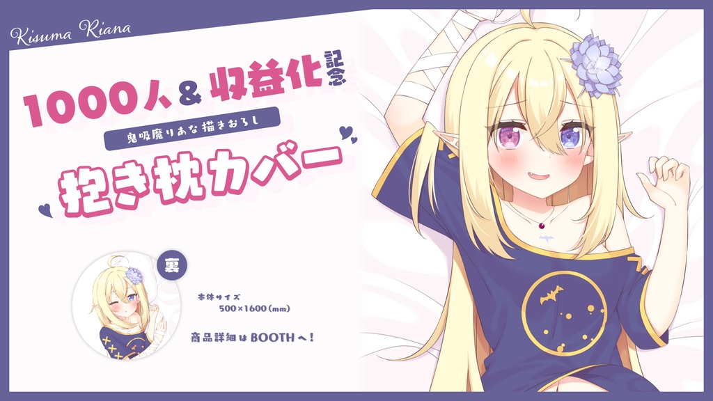 鬼吸魔りあな 1000人&収益化記念 【抱き枕カバー】