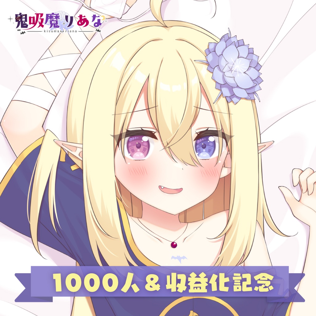 鬼吸魔りあな 1000人＆収益化記念 【抱き枕カバー】 - KSM SHOP - BOOTH