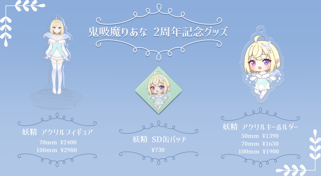 鬼吸魔りあな 2周年記念 妖精【SD缶バッチ】