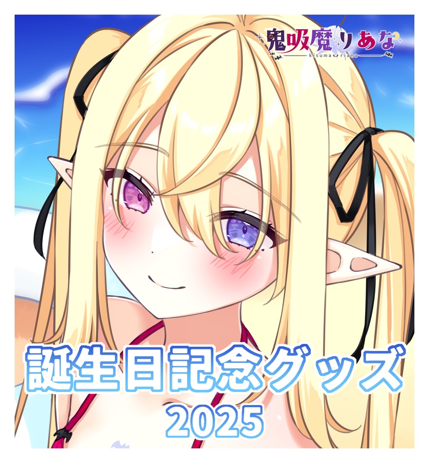 【期間限定】鬼吸魔りあな 誕生日グッズ 2025【ポスター】