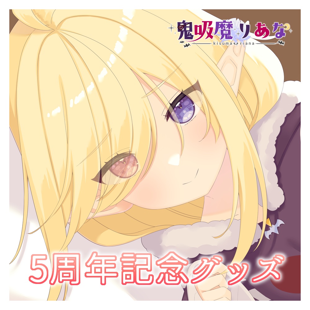 鬼吸魔りあな 5周年記念【プレイマット】