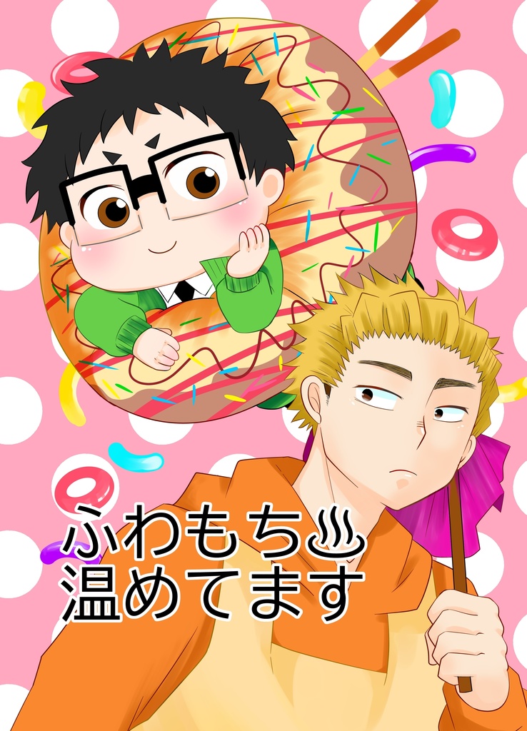 ふわもち♨温めてます