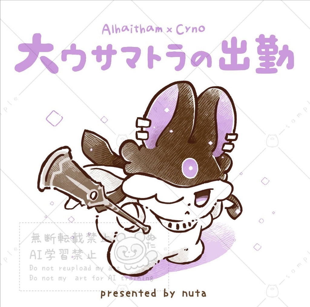 大ウサマトラの出勤