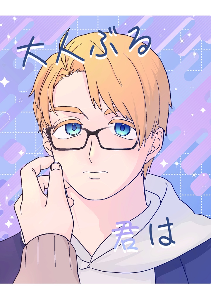 セット販売(大人ぶる君は＋グッズ)