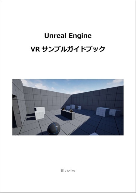 Unreal Engine VRサンプルガイドブック