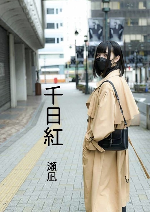 "瀬凪" first 写真集「千日紅」