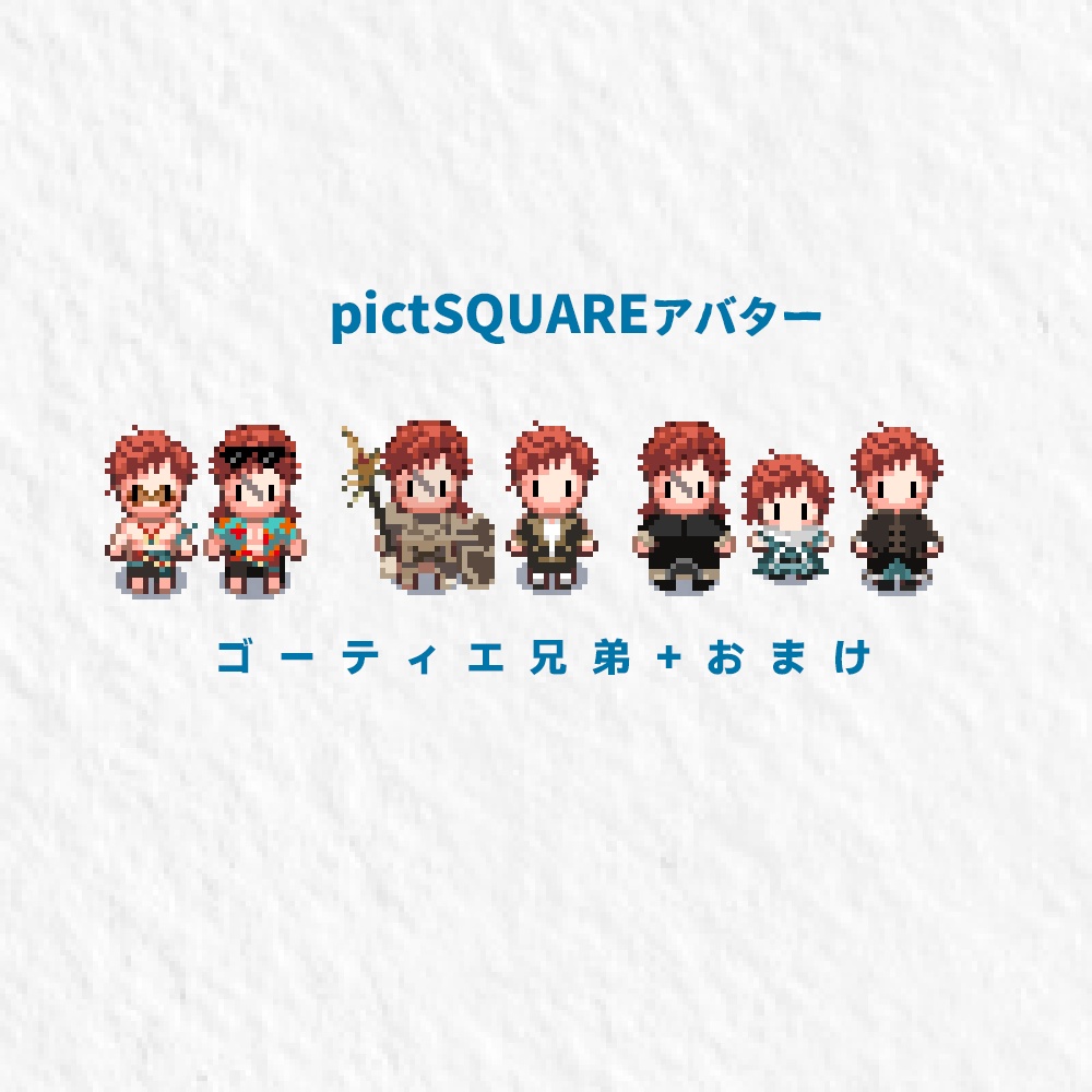 【ピクスク用アバター】ゴーティエ兄弟（シルヴァンとマイクラン）