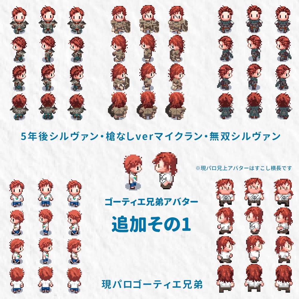 【ピクスク用アバター】ゴーティエ兄弟(シルヴァンとマイクラン)