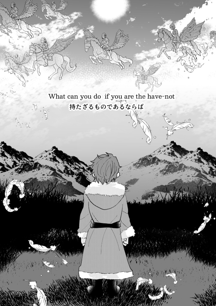 持たざるものであるならば