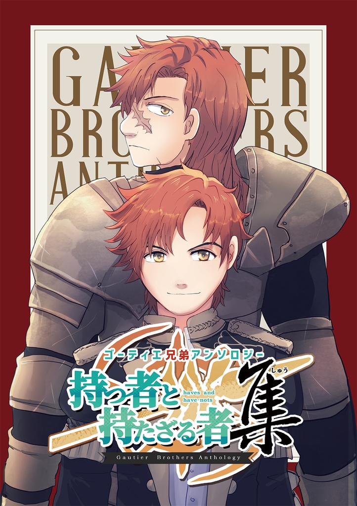 ゴーティエ兄弟アンソロジー　持つ者と持たざる者・集