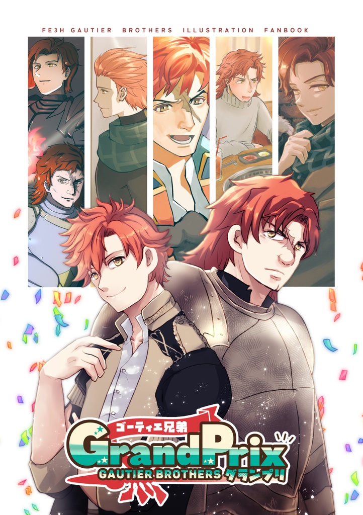 【イラスト集】ゴーティエ兄弟グランプリ