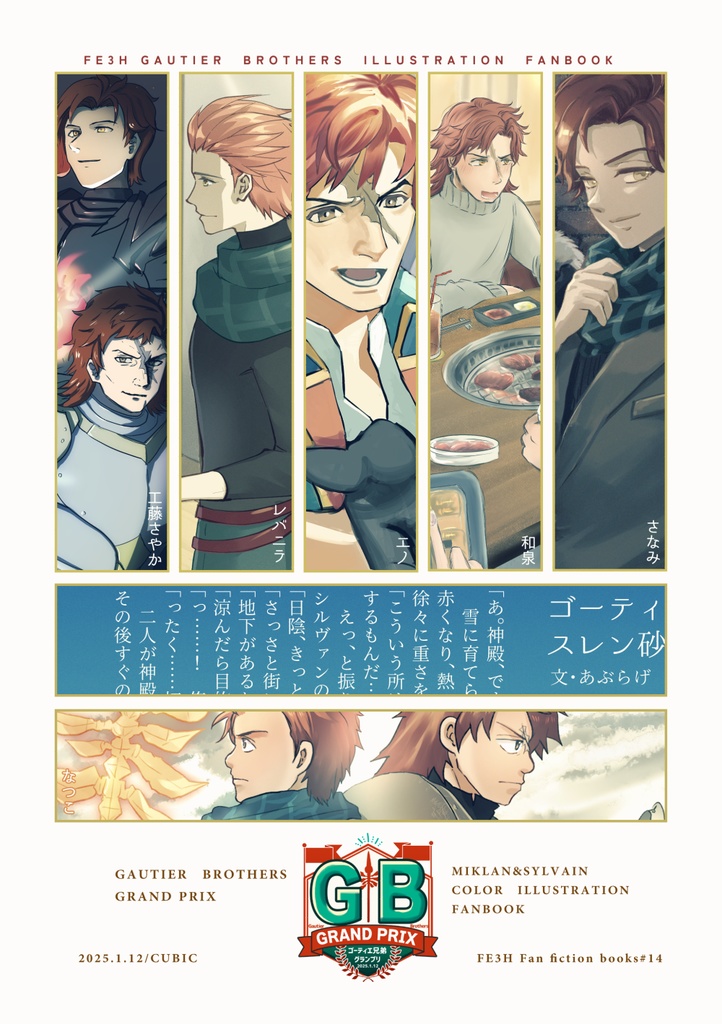 【イラスト集】ゴーティエ兄弟グランプリ