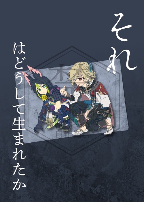 それはどうして生まれたか