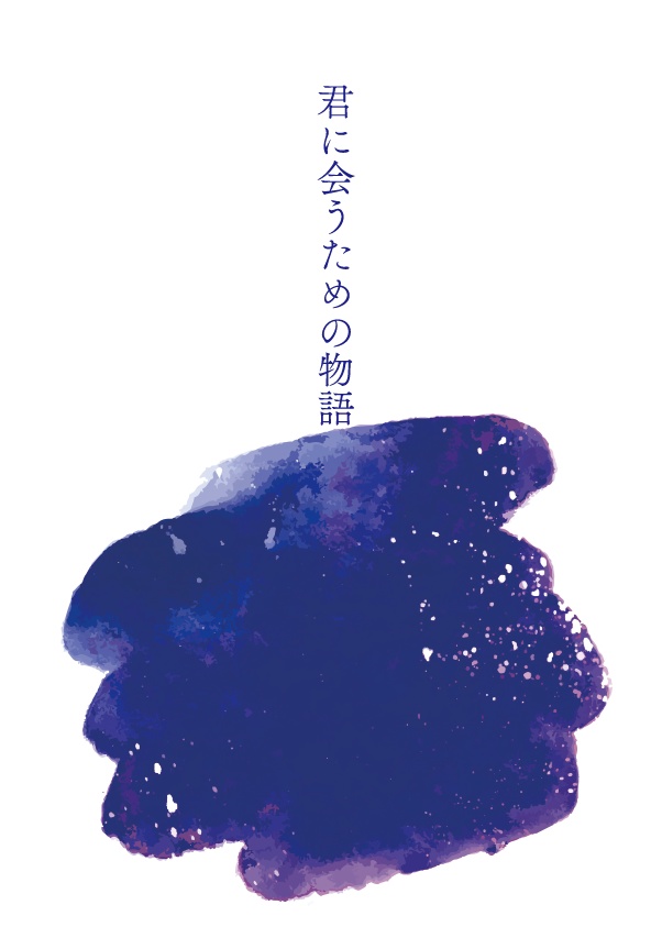 君に会うための物語