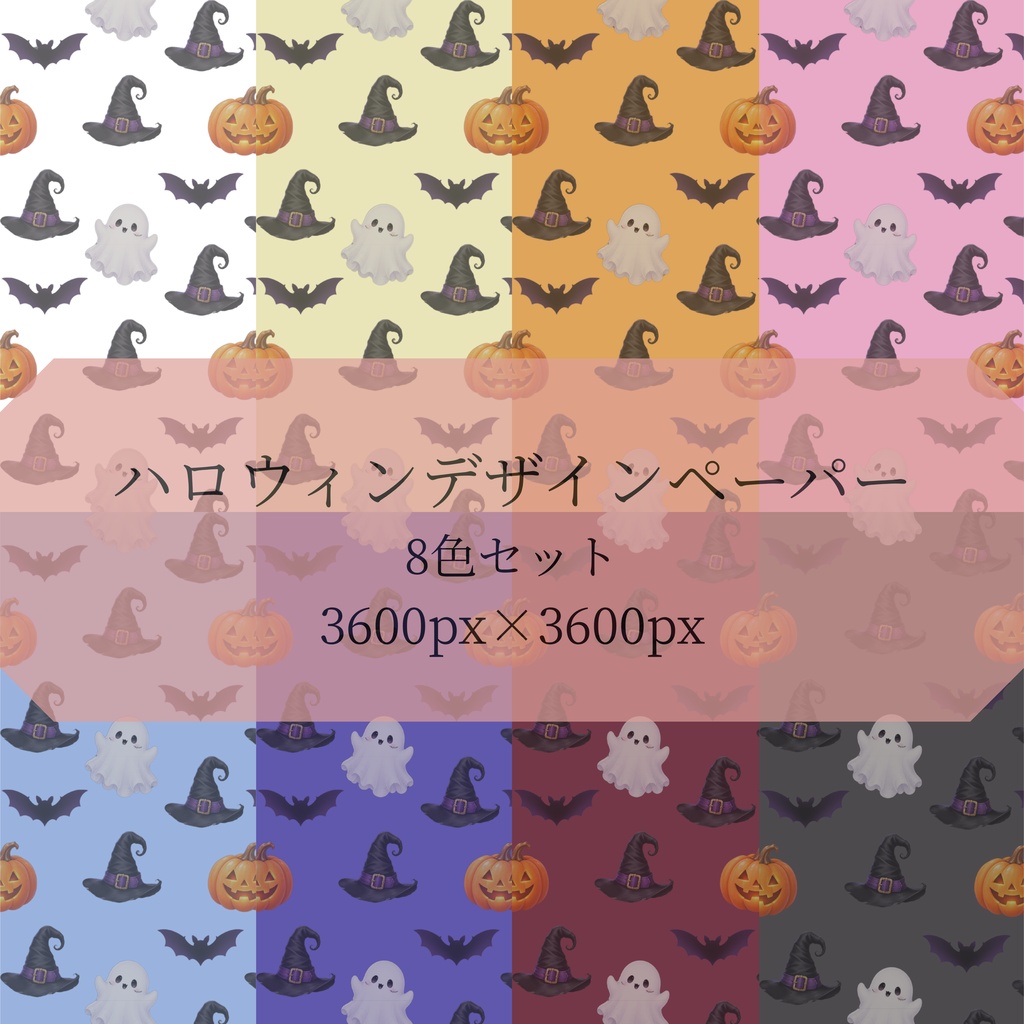 ハロウィン　デジタルペーパー　ラッピングペーパー　手帳素材　8色セット　コラージュ　素材　デジタル素材