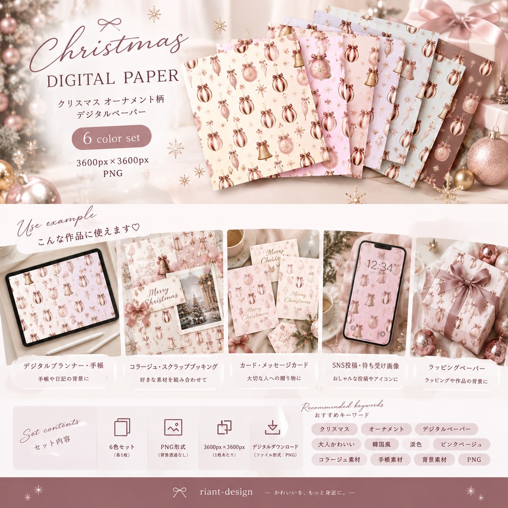 クリスマス オーナメント デジタルペーパー 6色セット|大人かわいい 韓国風 淡色 ピンク ベージュ 背景素材 コラージュ 手帳素材 PNG 3600×3600