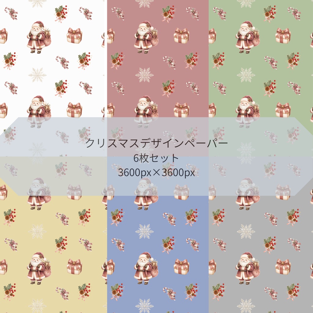 クリスマス サンタ柄 デジタルペーパー 6色セット|大人かわいい 淡色 くすみカラー 背景素材 コラージュ 手帳素材 PNG 3600×3600px