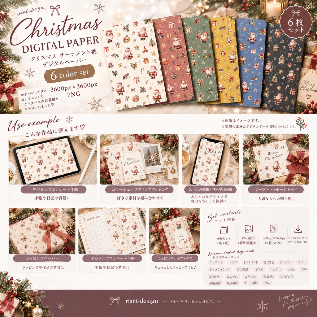 クリスマス サンタ柄 デジタルペーパー 6色セット|大人かわいい 淡色 くすみカラー 背景素材 コラージュ 手帳素材 PNG 3600×3600px