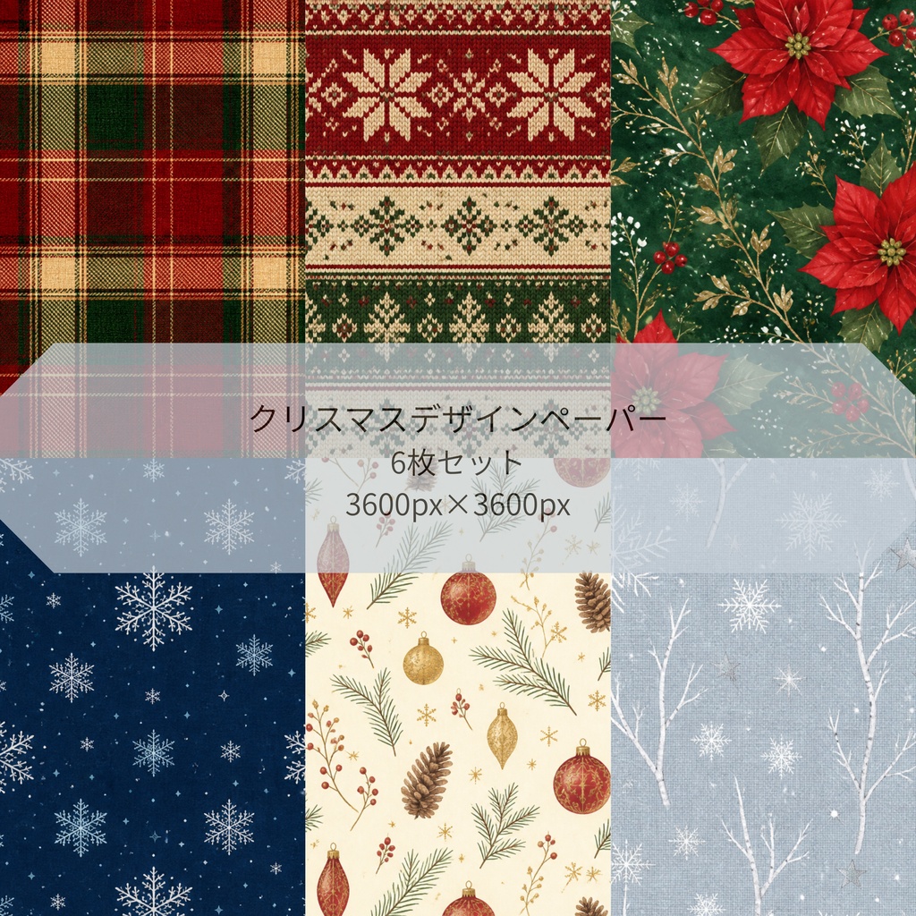 クリスマス デジタルペーパー 6枚セット｜大人かわいい 背景素材・コラージュ・手帳・ラッピング素材 PNG 3600×3600px