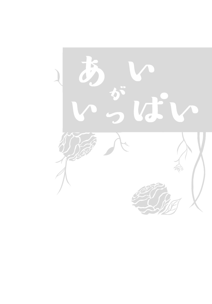 あいがいっぱい