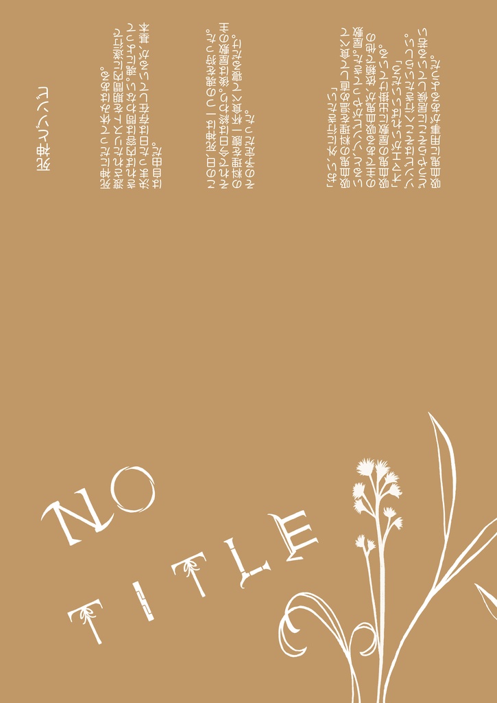 【漣タケ】NO TITLE