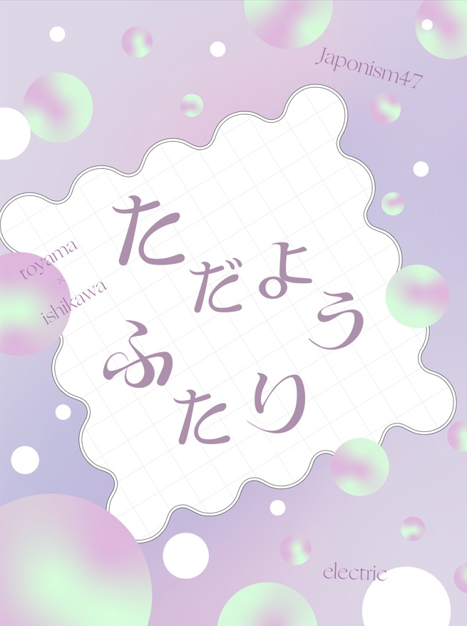 ただようふたり［JPN47富石］