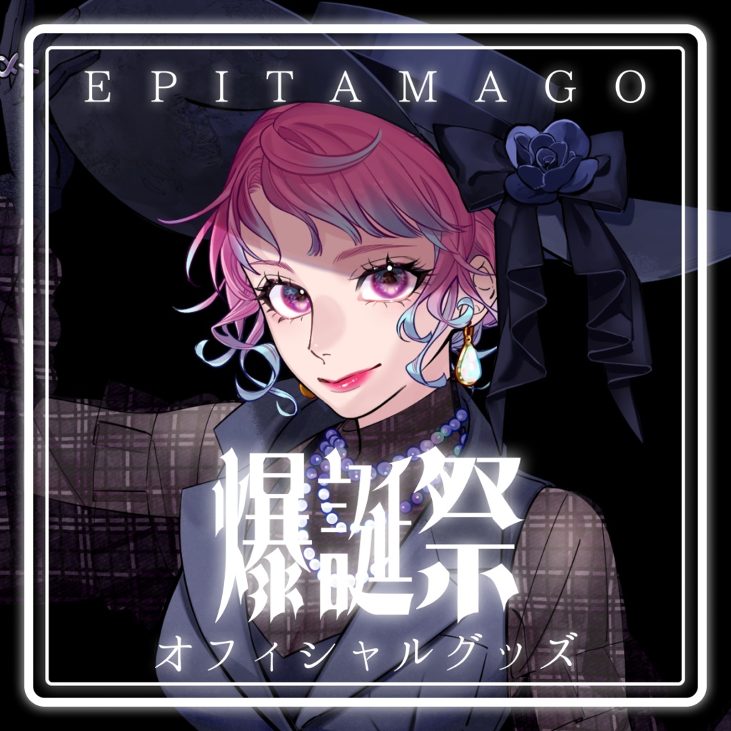 えぴたまご　爆誕祭2024【記念グッズ】