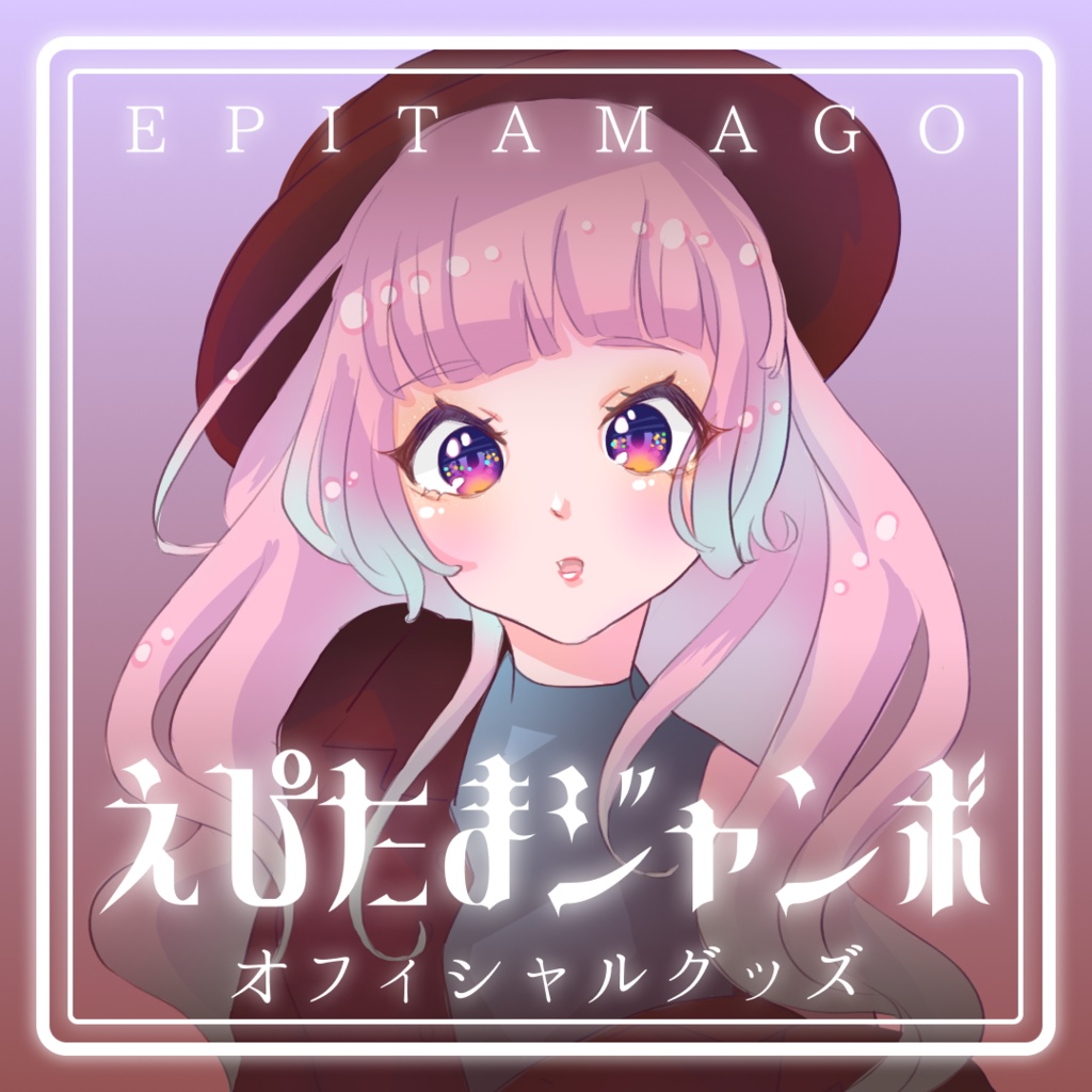 【期間限定】えぴたまジャンボ【~8/10】