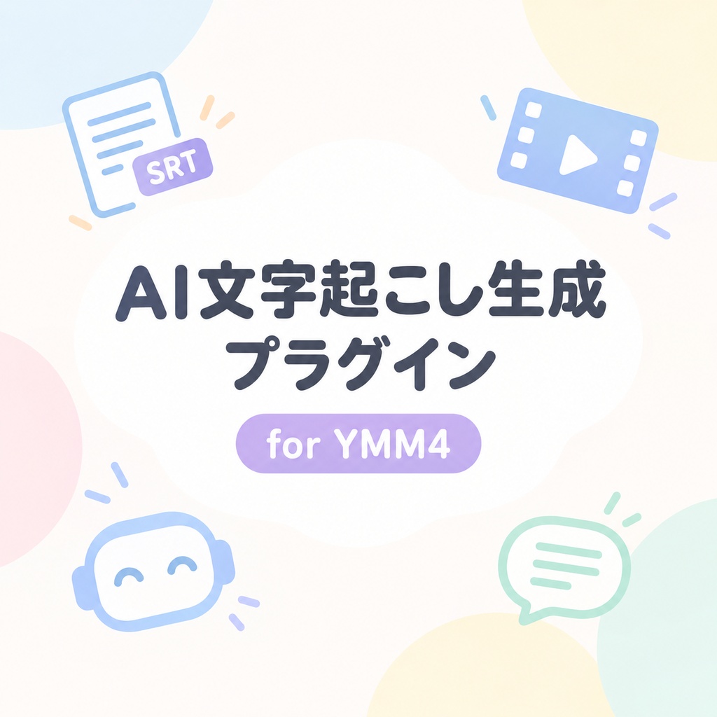 YMM4AI文字起こし生成プラグイン [ver.1.2]