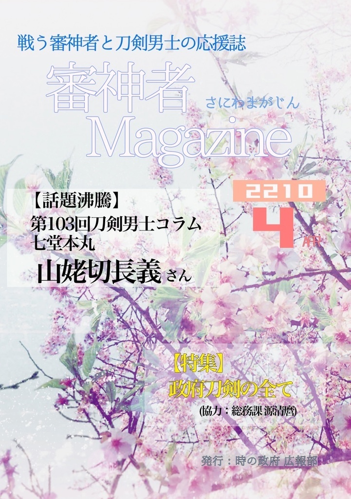 審神者Magazine 4月号・5月号