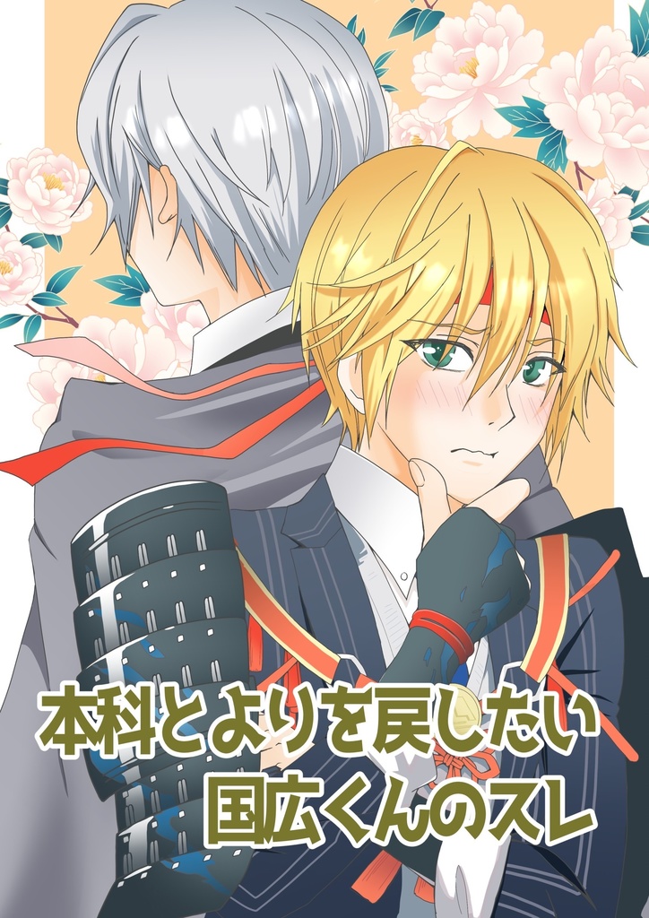 本科とよりを戻したい国広くんのスレ