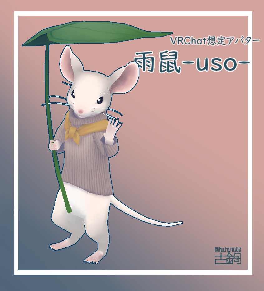 【VRChatアバター】雨鼠-uso-