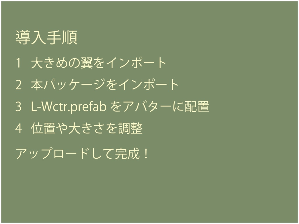 LW-Controller -- 動かせる翼ギミック【VRChatアバターギミック】