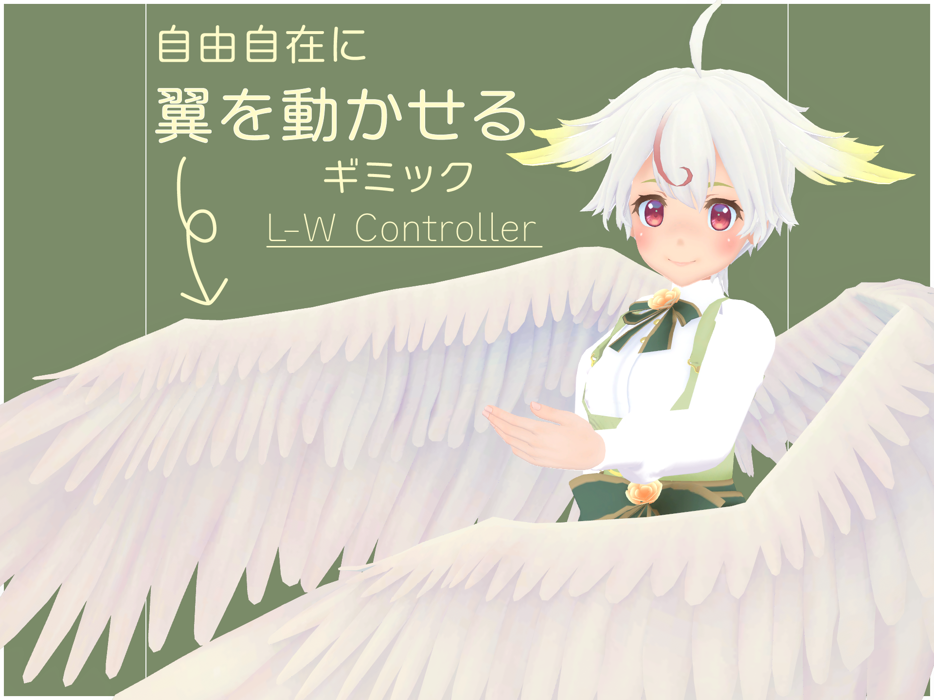 LW-Controller -- 動かせる翼ギミック【VRChatアバターギミック】 - ぺたぺたのみせ - BOOTH